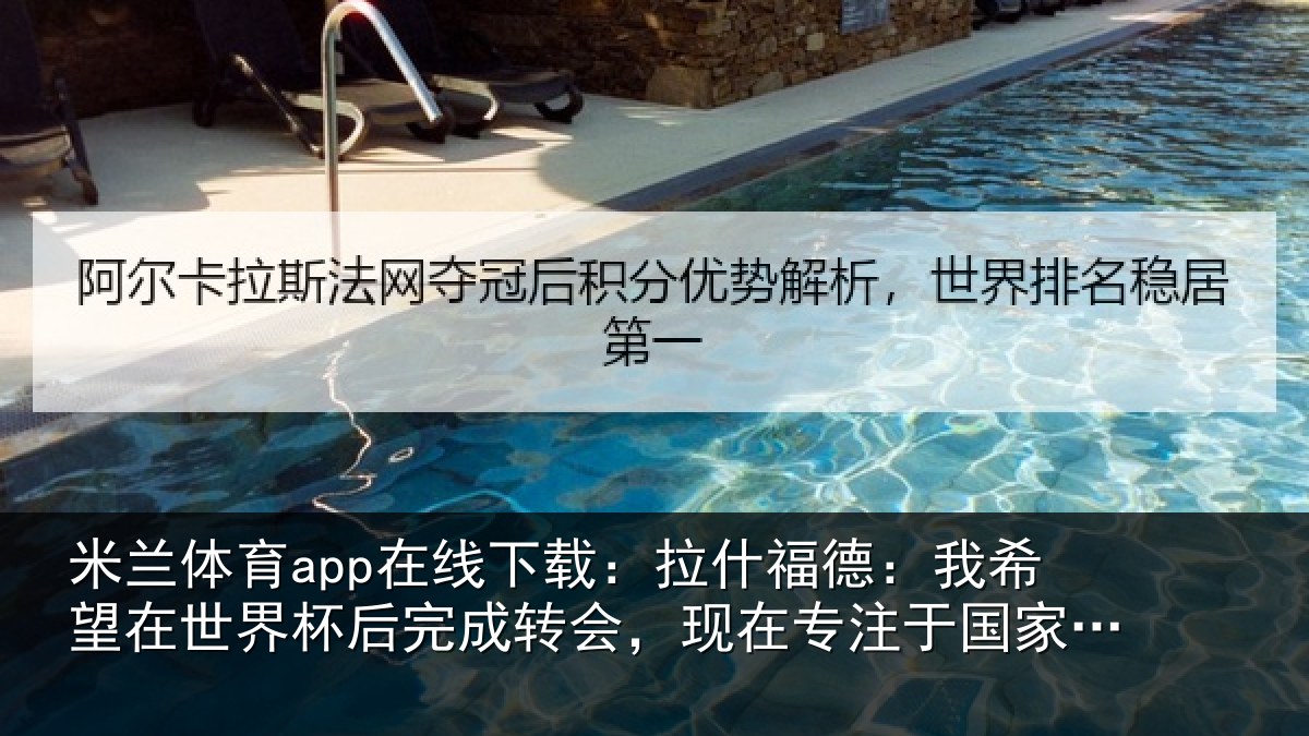 米兰体育app在线下载:拉什相关情况杯后相关情况于国家队比赛