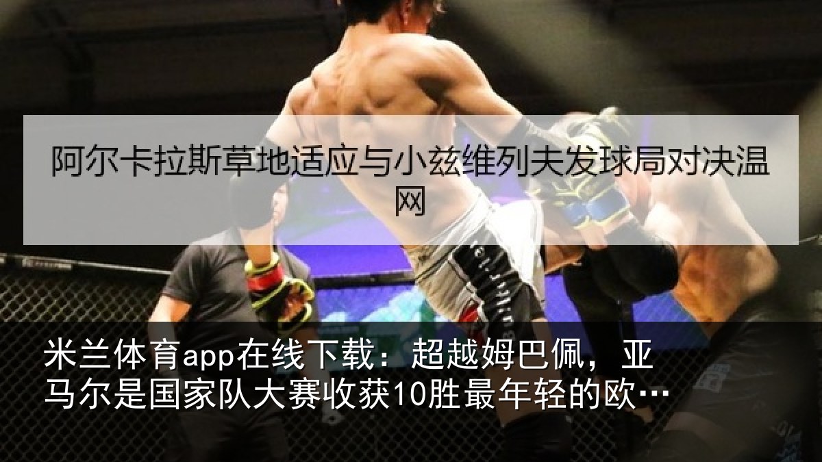 米兰体育app在线下载：超越相关情况家队相关情况的欧洲球员