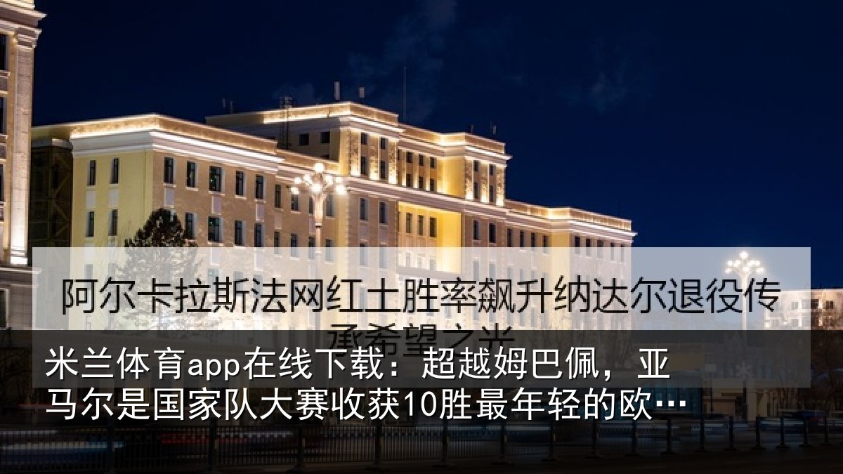 米兰体育app在线下载：超越相关情况家队相关情况的欧洲球员