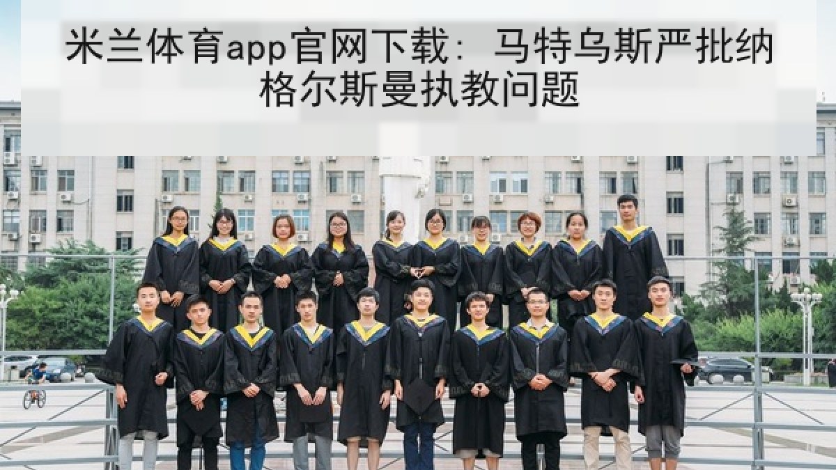 米兰体育app官网下载: 马特乌斯严批纳格尔斯曼执教问题