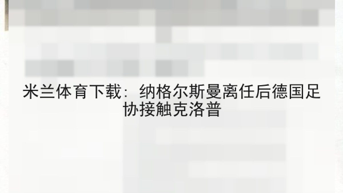 米兰体育下载: 纳格尔斯曼离任后德国足协接触克洛普