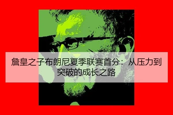 zhan-huang-zhi-zi-bu-lang-ni-xia-ji-lian-sai-shou-fen-cong-ya-li-dao-tu-po-de-cheng-zhang-zhi-lu-2-210.jpg