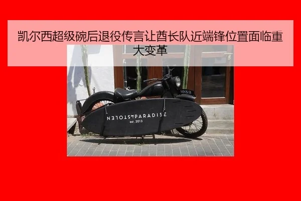 凯尔西超级碗后退役传言让酋长队近端锋位置面临重大变革