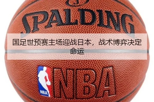 国足世预赛主场迎战日本，战术博弈决定命运