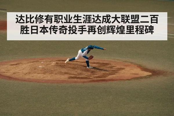达比修有职业生涯达成大联盟二百胜日本传奇投手再创辉煌里程碑