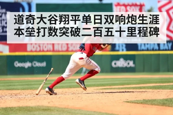 道奇大谷翔平单日双响炮生涯本垒打数突破二百五十里程碑