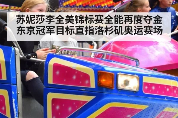 苏妮莎李全美锦标赛全能再度夺金 东京冠军目标直指洛杉矶奥运赛场