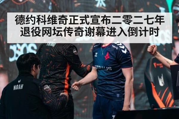 德约科维奇正式宣布二零二七年退役网坛传奇谢幕进入倒计时