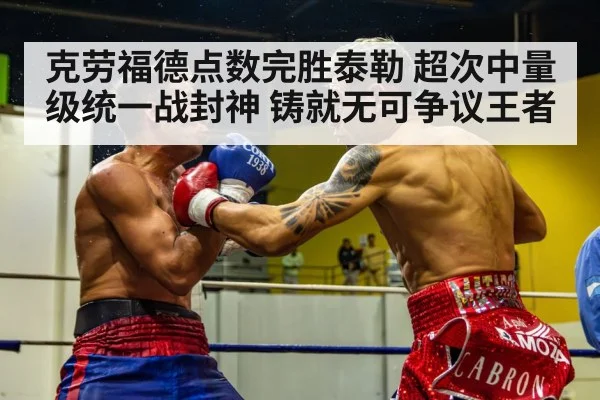 克劳福德点数完胜泰勒 超次中量级统一战封神 铸就无可争议王者